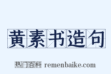 黄素书造句是什么意思的图片